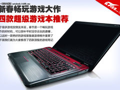 新春畅玩游戏大作 四款超级游戏本推荐