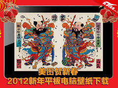 美图贺新春 2012新年平板电脑壁纸下载