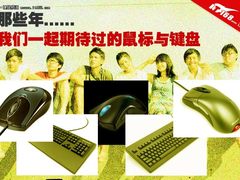 那些年 我们一起期待过的鼠标与键盘