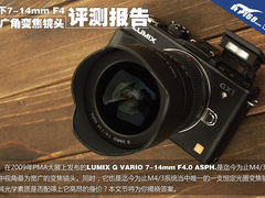 Micro 4/3必败神镜 松下7-14mm F4评测