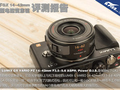 小型电控变焦 松下GX 14-42mm镜头评测