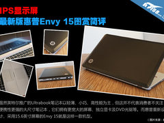 IPS显示屏 最新版惠普Envy 15图赏简评