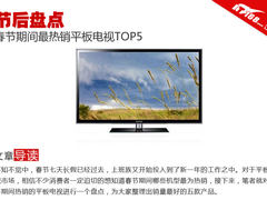 节后盘点 春节期间最热销平板电视TOP5