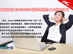 2012年CIO考虑的十大技术 商业智能上榜