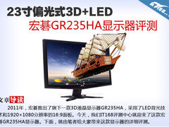 LED+23寸偏光3D宏碁GR235HA显示器评测