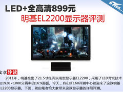 LED+全高清899元明基EL2200显示器评测