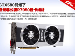 GTX580弱爆了 讯景非公版R7950显卡细析
