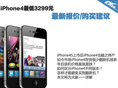 iPhone4最低3299元 最新报价/购买建议