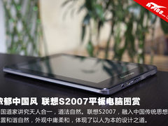 浓郁中国风 联想S2007平板电脑图赏解析
