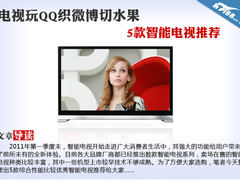 电视玩QQ织微博切水果 5款智能电视推荐