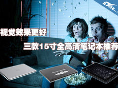 视觉效果更好 3款15寸全高清笔记本推荐