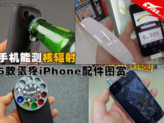 手机能测核辐射 5款蛋疼iPhone配件图赏