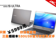 超极本价格破6K 三星530U3B图赏及点评