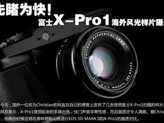 先睹为快 富士X-Pro1海外风光样片曝光