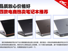 品质放心价格好 4款电商热卖笔记本推荐