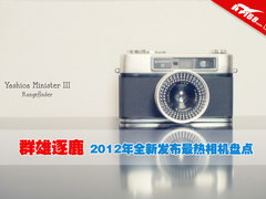 群雄逐鹿 2012年全新发布最热相机盘点