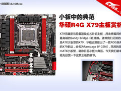 华硕R4G X79主板抢先赏析 小板中的典范