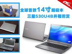 全球首款14寸超极本三星530U4B开箱图赏