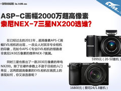 2000w超高像素 索尼NEX-7三星NX200选谁