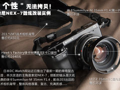 搭载徕卡35/1.4 索尼NEX-7酷眩改造