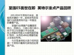 至强E5面世在即 英特尔重点产品回顾