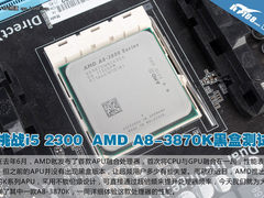 AMD A8-3870K黑盒APU测试 挑战i5 2300