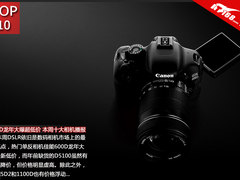 600D龙年大曝超低价 本周十大相机播报