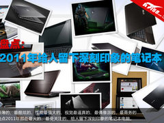 盘点：2011年给人留下深刻印象的笔记本