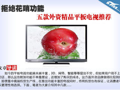拒绝花哨功能 5款外资精品平板电视推荐