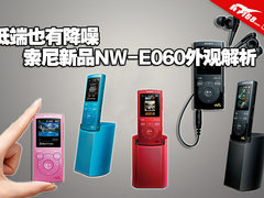 低端也有降噪 索尼新品NW-E060外观解析