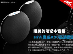 唯美的笔记本音箱 HiVi惠威A30高清图赏