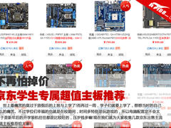 不再怕掉价 京东学生专属超值主板推荐