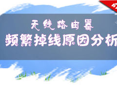 看图说话 无线路由器频繁掉线原因分析