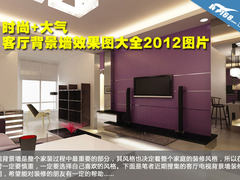 时尚+大气 最新客厅电视背景墙效果图赏