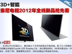3D+智能 索尼电视2012年全线新品抢先看