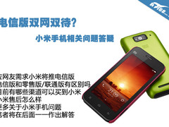 电信版双网双待？小米手机相关问题答疑