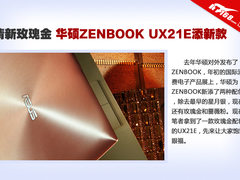 清新玫瑰金 华硕ZENBOOK UX21E新款图赏