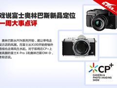 解说富士奥巴的新品定位 一周大事点评