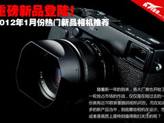G1-X/X-Pro1领衔 2012年一月热门DC推荐