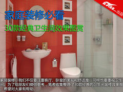 家庭装修必看 30款经典卫生间效果图赏