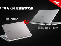 15寸纤薄之争 戴尔XPS15z对战三星700Z