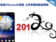 电信iPhone4S将至 上半年期待新机预测