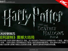 看大片学技巧 《哈利波特》震撼大结局