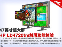 47寸大屏打小鸟 HP触屏显示器游戏体验