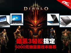 暗黑3轻松搞定 5000元独显游戏本推荐