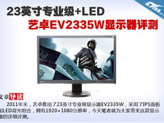 3788元专业级LED艺卓EV2335W显示器评测