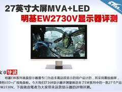 极致影音享受 明基3D显示器EW2730V评测