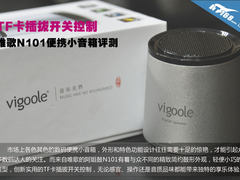TF卡插拔开关 唯歌N101便携小音箱评测