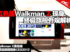 红色版Walkman Z现身 终极旗舰外观解析