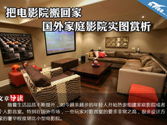 把电影院搬回家 国外家庭影院实图赏析